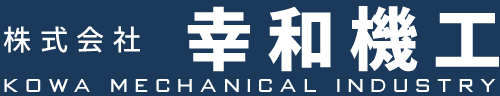 株式会社幸和機工