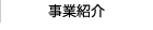 事業紹介