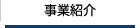 事業紹介