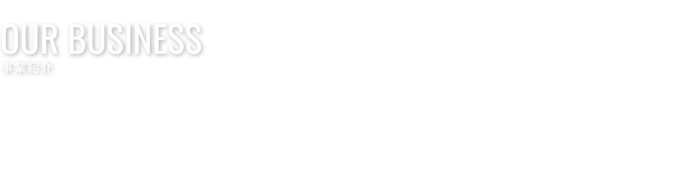 OurBusiness事業内容