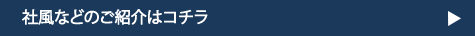 社風などのご紹介はコチラ