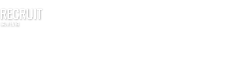 Recruit採用情報