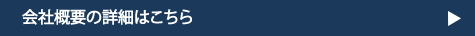 会社概要の詳細はこちら