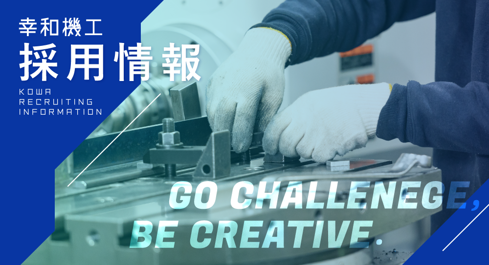 幸和機工採用情報