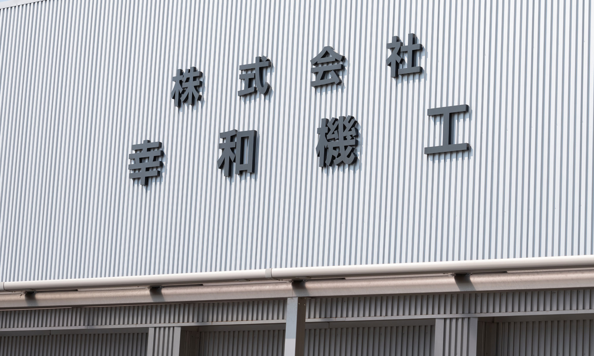 株式会社幸和機工